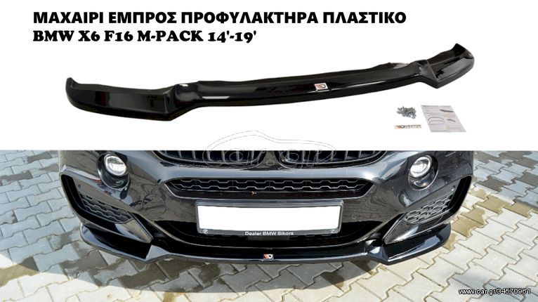 BMW X6 F16 M-PACK 14'-19' ΠΛΑΣΤΙΚΑ SPLITTER MAXAIΡΙΑ ΓΥΡΟ-ΓΥΡΟ AEΡΟΤΟΜΗ!!!