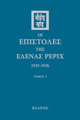 Βιβλιο - Οι επιστολές της Έλενας Ρέριχ 1929-1938 (Τόμος Α')