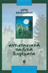 Βιβλιο - Αντιστασιακά παιδικά διηγήματα