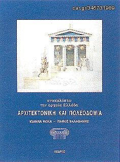 Βιβλιο - Ανακαλύπτω την αρχαία Ελλάδα: Αρχιτεκτονική και πολεοδομία