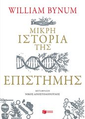 Βιβλιο - Μικρή ιστορία της επιστήμης