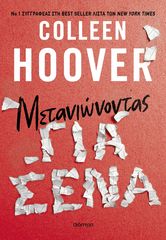 Μετανιώνοντας για σένα - Colleen Hoover