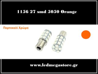 Λαμπτήρας με βάση 1156 (BA15S) 27 smd 5050 Πορτοκαλί 05079