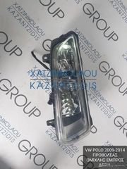 VW POLO 2009-2014 ΠΡΟΒΟΛΕΑΣ ΟΜΙΧΛΗΣ ΕΜΠΡΟΣ ΔΕΞΙΑ