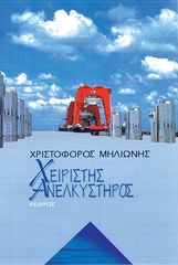 Βιβλιο - Χειριστής ανελκυστήρος