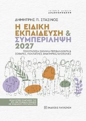 Βιβλιο - Η ειδική εκπαίδευση +amp; συμπερίληψη 2027. Πολύγλωσσα σχολικά περιβάλλοντα +amp; σοβαρές, πολλαπλές αναπηρίες/δυσκολίες