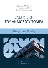 Βιβλιο - Ελεγκτική του Δημοσίου Τομέα