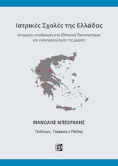 Βιβλιο - Ιατρικές Σχολές της Ελλάδας