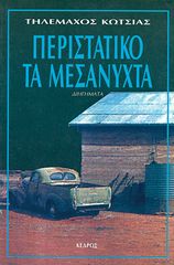 Βιβλιο - Περιστατικό τα μεσάνυχτα