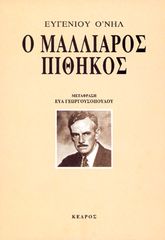 Βιβλιο - Ο μαλλιαρός πίθηκος