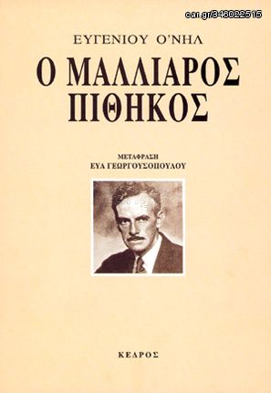 Βιβλιο - Ο μαλλιαρός πίθηκος