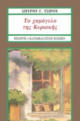 Βιβλιο - Το χαμόγελο της Κυριακής