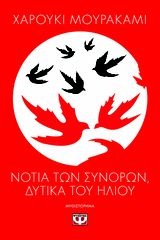 Βιβλιο - Νότια των συνόρων, δυτικά του ήλιου