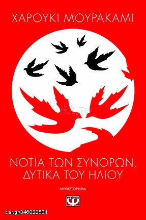 Βιβλιο - Νότια των συνόρων, δυτικά του ήλιου