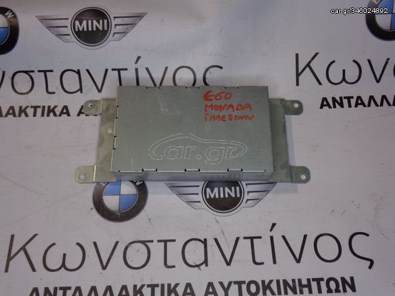 ΜΟΝΑΔΑ ΤΗΛΕΦΩΝΟΥ (PHONE) BMW E60 ΣΕΙΡΑ 5 (ΚΩΔ. ΑΝΤΑΛ.: 9116725 )