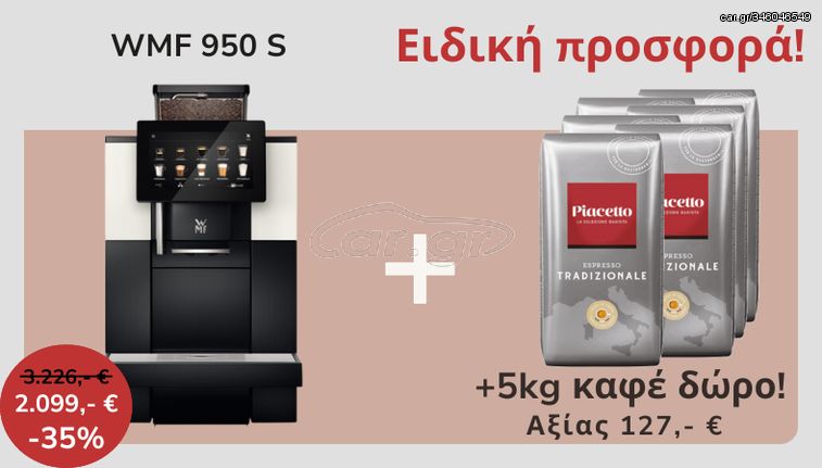 WMF 950 S - με ΔΩΡΟ 5 κιλά καφέ