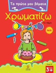 Βιβλιο - Τα πρώτα μου βήματα: Χρωματίζω Νο 16 – Το πάρτι