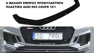 AUDI Α5 5F RS5 COUPE 16'> ΠΛΑΣΤΙΚΑ SPLITTER MAXAIΡΙΑ ΓΥΡΩ-ΓΥΡΩ AEΡΟΤΟΜΗ !!