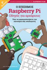 Raspberry Pi ο επίσημος οδηγός για αρχάριους 4th Ed