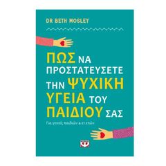 Πώς να προστατεύσετε την ψυχική υγεία του παιδιού σας - Dr Beth Mosley