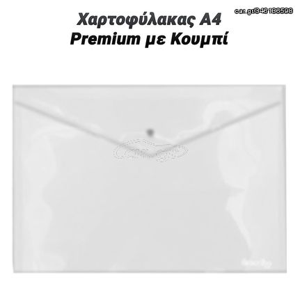 Χαρτοφύλακας Α4 Premium με Κουμπί Διάφανος