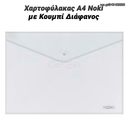 Χαρτοφύλακας Α4 Noki με Κουμπί Διάφανος