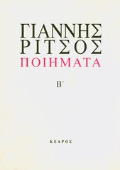 Βιβλιο - Γιάννης Ρίτσος: Ποιήματα - Τόμος Β' (1941-1958)