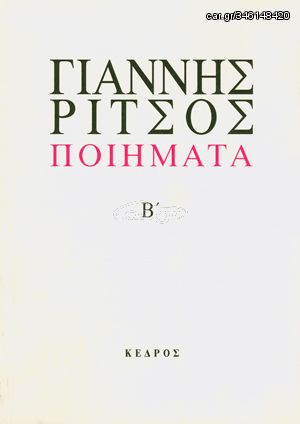 Βιβλιο - Γιάννης Ρίτσος: Ποιήματα - Τόμος Β' (1941-1958)