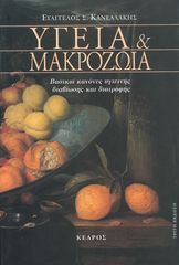 Βιβλιο - Υγεία και μακροζωία: Βασικοί κανόνες υγιεινής διαβίωσης και διατροφής