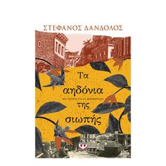 Τα αηδόνια της σιωπής - Στέφανος Δάνδολος (978-618-01-5592-1)