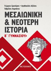 Μεσαιωνική και νεότερη ιστορία Β΄ Γυμνασίου - Αγαθοκλής Αζέλης, Γαβρίλης Λαμπάτος, Γιώργος Σμπιλίρης