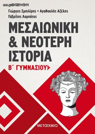 Μεσαιωνική και νεότερη ιστορία Β΄ Γυμνασίου - Αγαθοκλής Αζέλης, Γαβρίλης Λαμπάτος, Γιώργος Σμπιλίρης