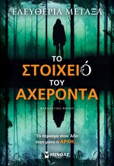 Βιβλιο - Το στοιχειό του Αχέροντα