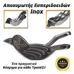 Πρέσσα Λεμονιού Inox