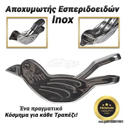 Πρέσσα Λεμονιού Inox