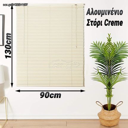 Αλουμινένιο Στόρι 90x130cm Creme