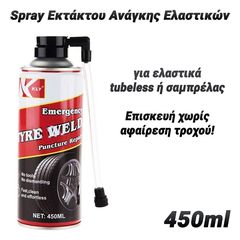 Spray Εκτάκτου Ανάγκης Ελαστικών