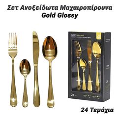 Σετ Ανοξείδωτα Μαχαιροπίρουνα Gold Glossy (24 Tεμάχια)