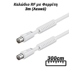 Καλώδιο RF με Φερρίτη 3m (Λευκό)