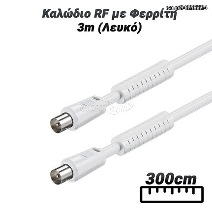 Καλώδιο RF με Φερρίτη 3m (Λευκό)