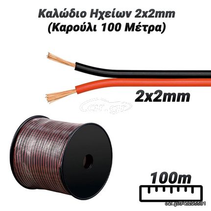 Καλώδιο Ηχείων  2x2mm (Καρούλι 100 Μέτρα)