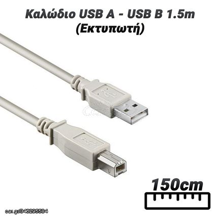 Καλώδιο USB A - USB B 1.5m (Εκτυπωτή)