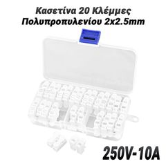 Κασετίνα 20 Κλέμμες Πολυπροπυλενίου 2x2.5mm