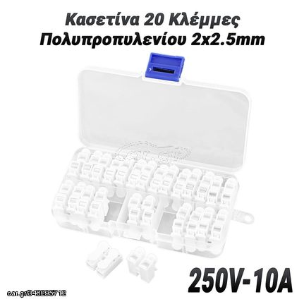 Κασετίνα 20 Κλέμμες Πολυπροπυλενίου 2x2.5mm