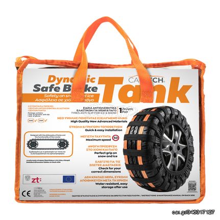 ΑΝΤΙΟΛΙΣΘΗΤΙΚΟ DYNAMIC SAFE BRAKE L ΜΕ ΟΛΕΣ ΤΙΣ ΕΓΚΡΙΣΕΙΣ