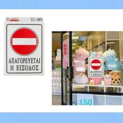 Αυτοκόλλητη πλαστική πινακίδα ΑΠΑΓΟΡΕΥΕΤΑΙ Η ΕΙΣΟΔΟΣ 13696 OEM