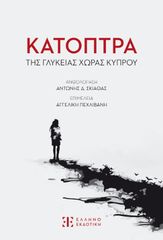 Βιβλιο - Κάτοπτρα της γλυκείας χώρας Κύπρου