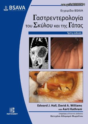 Βιβλιο - Εγχειρίδιο Bsava Γαστρεντερολογίας του Σκύλου και της Γάτας 3η έκδοση