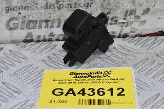 Διακόπτης Παραθυρων Nissan Qashqai 2005-2015 25411-JD000 (Γνήσιος)