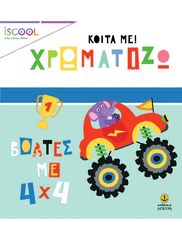 Βιβλιο - Κοίτα με! Χρωματίζω: Βόλτες με 4×4